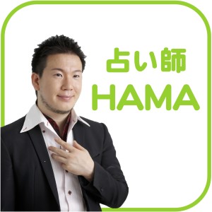 京都で１番当たる占い鑑定師HAMAのプロフィール