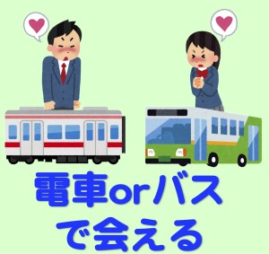 京都で１番当たると人気の占いに電車やバスで会える恋人が来る