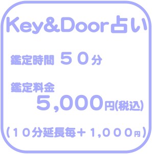 京都駅近くのkey&Door占いの料金