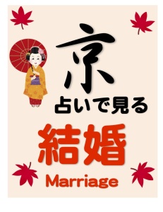 京都でno.1と評判の京占いに行って結婚の相談をする