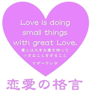 京都駅近くの占い師HAMAが選ぶ恋愛の格言