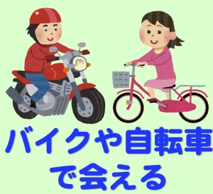 京都に自転車で会える恋人が当たる占いを探しにくる