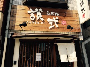 手相占い師がうどんを食べるために京都市東山の清水五条の讃式にくる