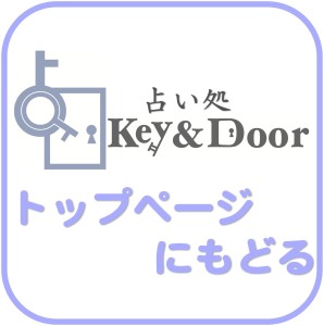 京都の占い処Key&Doorのトップページにもどる