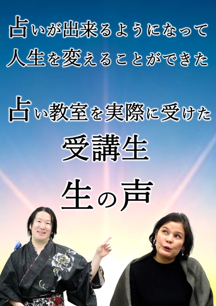 京都で１番当たる手相占いを学べる教室