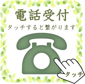 京都占い珠翠の森の電話受付