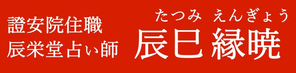 辰栄堂の占い師辰巳縁暁