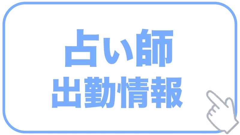 占い師 出勤情報